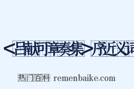 ＜吕献可章奏集＞序近义词是什么意思的图片